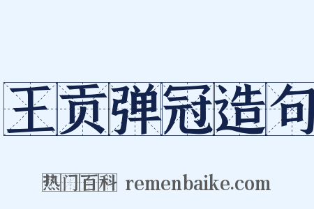 王贡弹冠造句是什么意思的图片